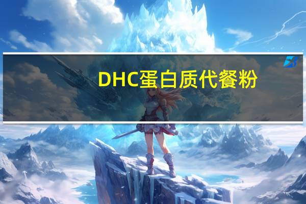 DHC 蛋白质代餐粉(牛奶味)卡路里是多少