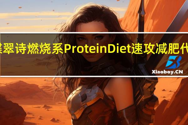DHC 蝶翠诗 燃烧系 Protein Diet 速攻减肥代餐蛋白质粉(可可味)的热量是多少