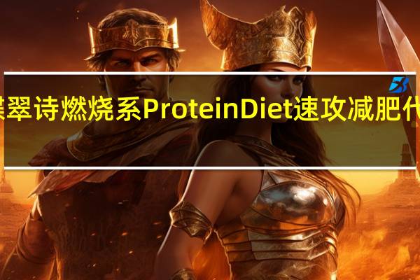 DHC 蝶翠诗 燃烧系 Protein Diet 速攻减肥代餐蛋白质粉(可可味)卡路里是多少