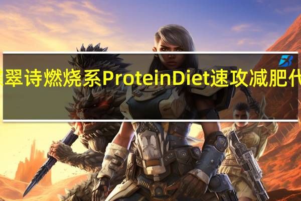 DHC 蝶翠诗 燃烧系 Protein Diet 速攻减肥代餐蛋白质粉(可可味)的热量是多少