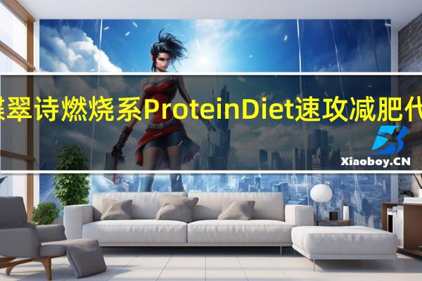 DHC 蝶翠诗 燃烧系 Protein Diet 速攻减肥代餐蛋白质粉(奶茶味)卡路里是多少