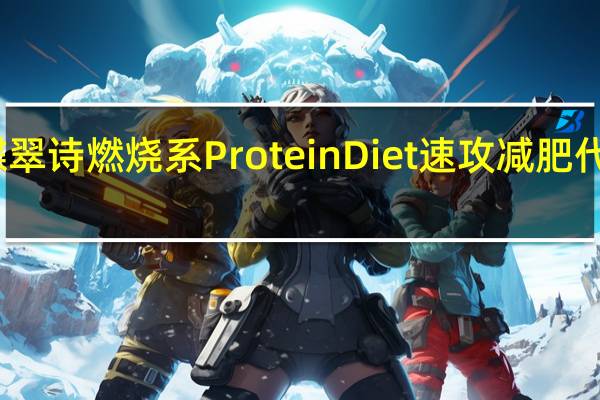 DHC 蝶翠诗 燃烧系 Protein Diet 速攻减肥代餐蛋白质粉(奶茶味)卡路里是多少