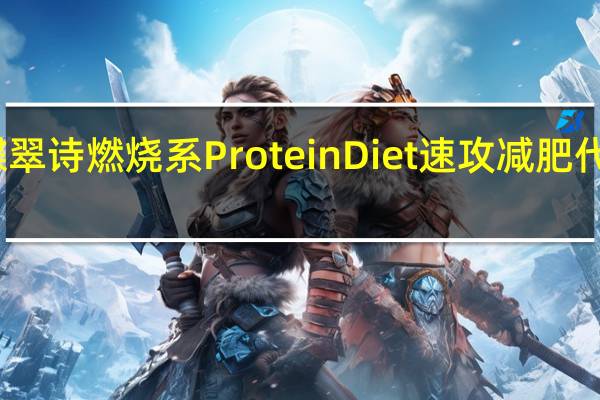 DHC 蝶翠诗 燃烧系 Protein Diet 速攻减肥代餐蛋白质粉(香蕉味)的热量是多少