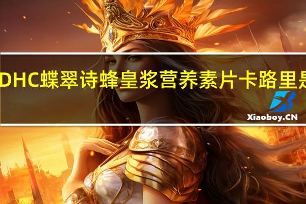 DHC 蝶翠诗 蜂皇浆营养素片卡路里是多少