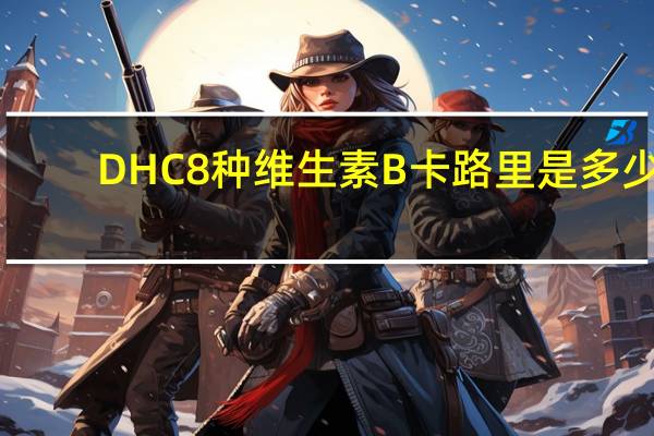DHC 8种维生素B卡路里是多少
