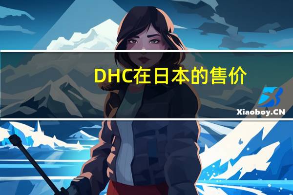 DHC在日本的售价