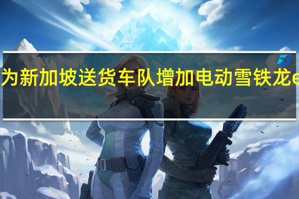 DHL为新加坡送货车队增加电动雪铁龙eDispatch