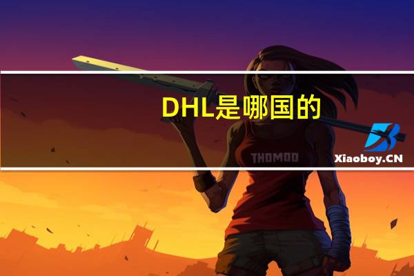 DHL是哪国的