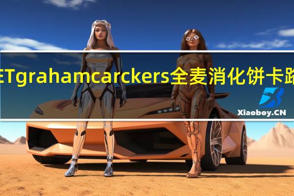 DICET graham carckers 全麦消化饼卡路里是多少