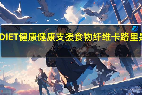 DIET健康 健康支援食物纤维卡路里是多少