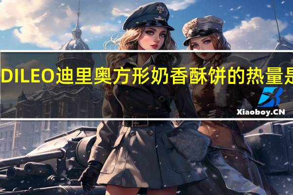 DILEO 迪里奥 方形奶香酥饼的热量是多少