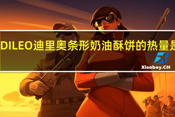 DILEO 迪里奥 条形奶油酥饼的热量是多少