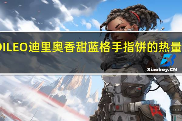 DILEO 迪里奥 香甜蓝格手指饼的热量是多少