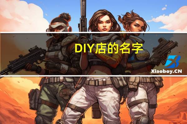 DIY店的名字