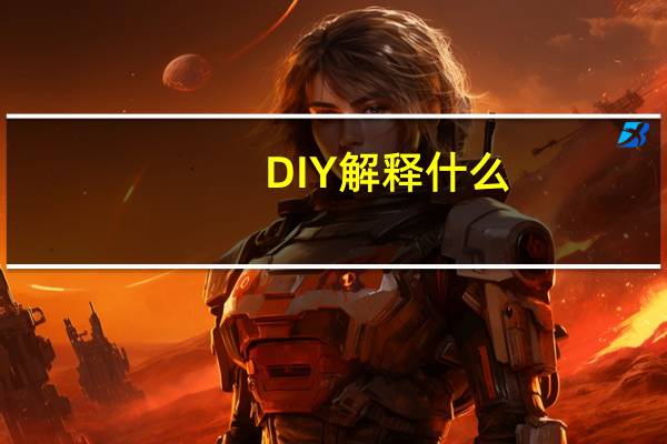 DIY解释什么