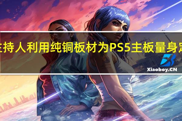 DIYPerks频道主持人利用纯铜板材为PS5主板量身定制了一个巨大的冷头