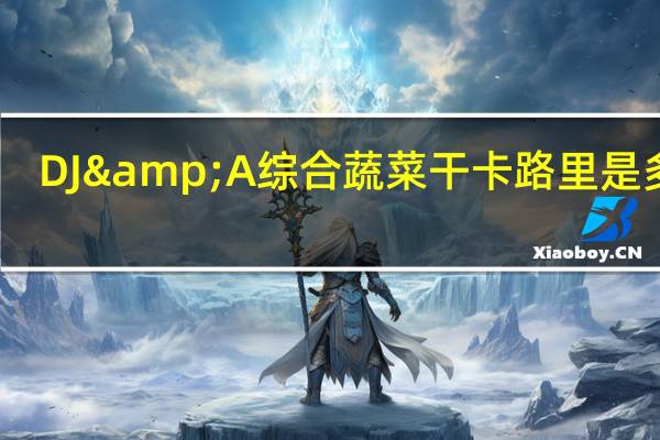 DJ&A 综合蔬菜干卡路里是多少