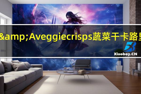 DJ&A veggie crisps蔬菜干卡路里是多少