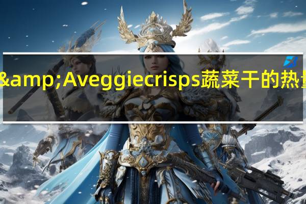 DJ&A veggie crisps蔬菜干的热量是多少