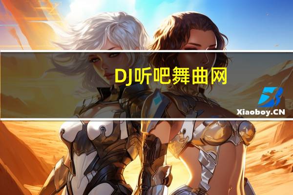 DJ听吧舞曲网,咚鼓dj330（dj听吧舞曲网）