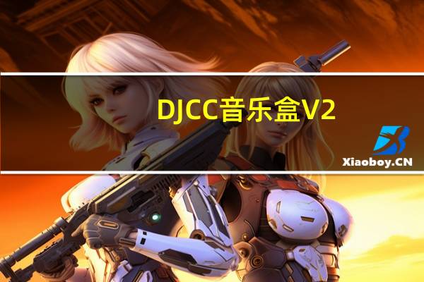 DJCC音乐盒 V2.2.0.1 官方版（DJCC音乐盒 V2.2.0.1 官方版功能简介）
