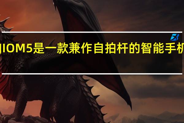 DJIOM5是一款兼作自拍杆的智能手机万向节