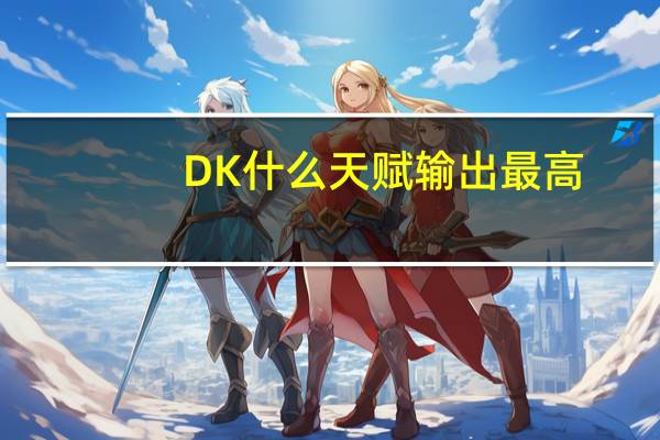 DK什么天赋输出最高