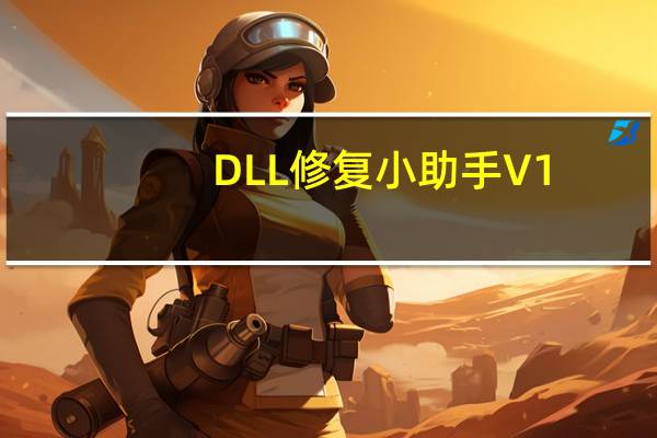 DLL修复小助手 V1.0 永久免费版（DLL修复小助手 V1.0 永久免费版功能简介）
