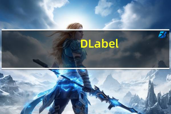 DLabel(标签打印软件) V2.0.6 官方版（DLabel(标签打印软件) V2.0.6 官方版功能简介）