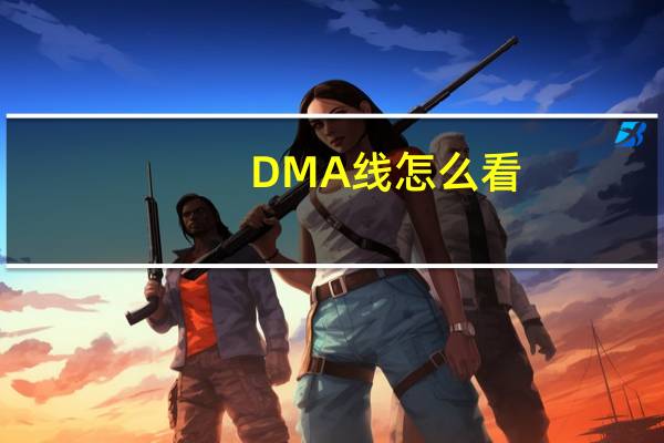 DMA线怎么看