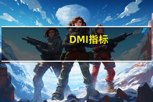 DMI指标