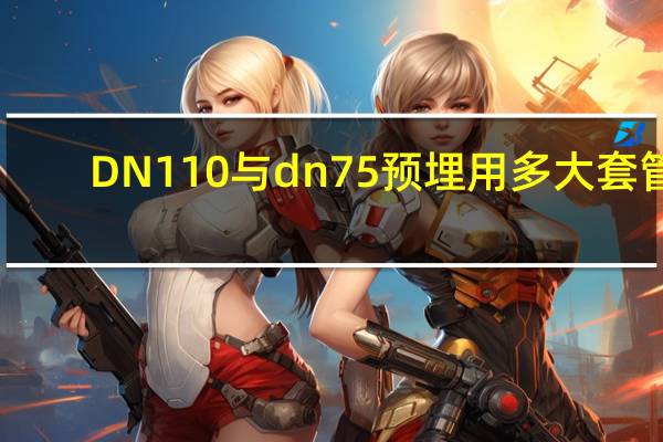 DN110与dn75预埋用多大套管