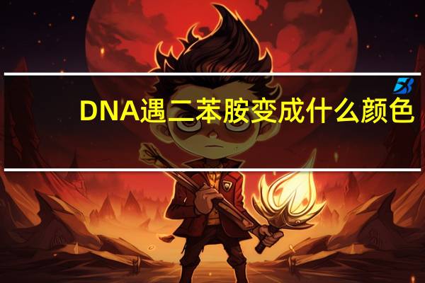 DNA遇二苯胺变成什么颜色