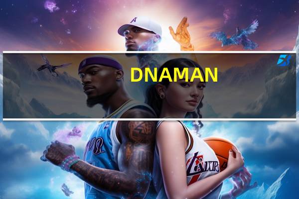 DNAMAN(序列分析软件) V9.0 官方正式版(DNAMAN(序列分析软件) V9.0 官方正式版功能简介)