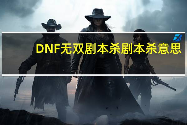 DNF无双剧本杀剧本杀意思