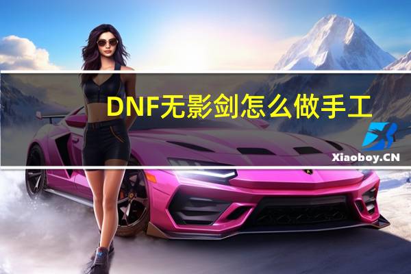 DNF无影剑怎么做手工