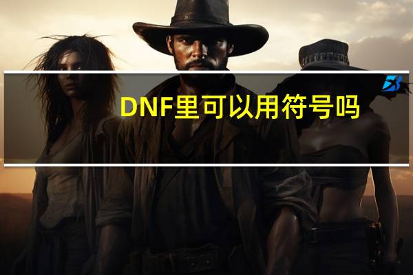 DNF里可以用符号吗