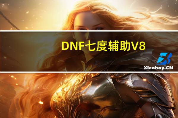 DNF七度辅助 V8.9 绿色免费版（DNF七度辅助 V8.9 绿色免费版功能简介）