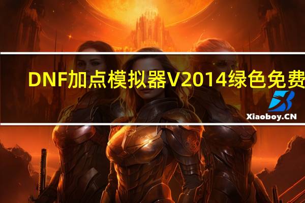 DNF加点模拟器 V2014 绿色免费版（DNF加点模拟器 V2014 绿色免费版功能简介）