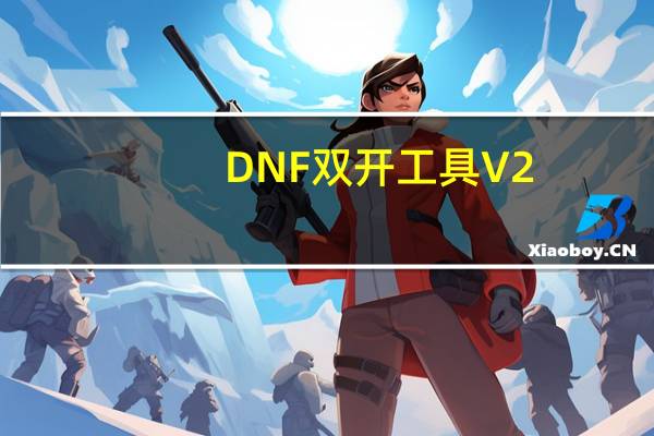DNF双开工具 V2.4 绿色版(DNF双开工具 V2.4 绿色版功能简介)