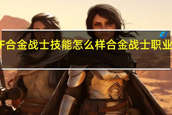 DNF合金战士技能怎么样 合金战士职业技能一览