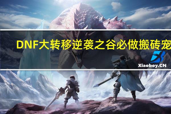 DNF大转移逆袭之谷必做搬砖宠物（DNF金钱哥布林怎么得）