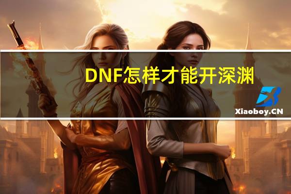 DNF怎样才能开深渊