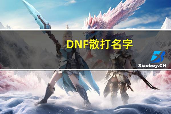 DNF散打名字（dnf男散打名字）