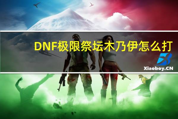 DNF极限祭坛木乃伊怎么打（dnf极限祭坛的木乃伊怎么打不死）