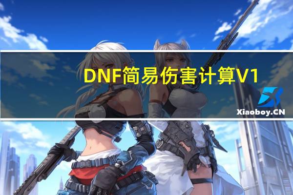 DNF简易伤害计算 V1.0 绿色免费版（DNF简易伤害计算 V1.0 绿色免费版功能简介）