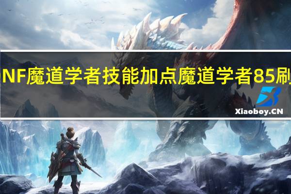 DNF魔道学者技能加点 魔道学者85刷图加点
