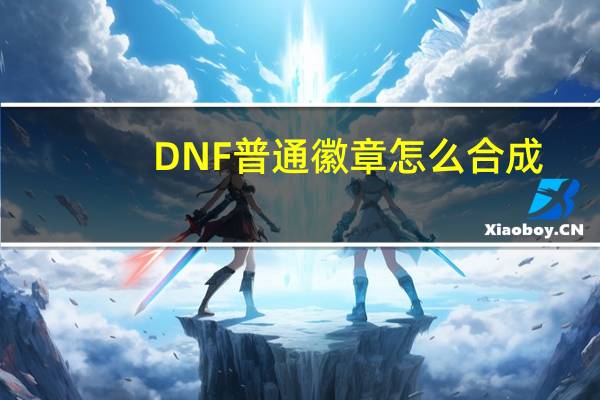 DNF普通徽章怎么合成