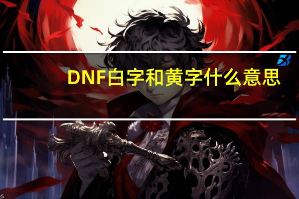 DNF白字和黄字什么意思