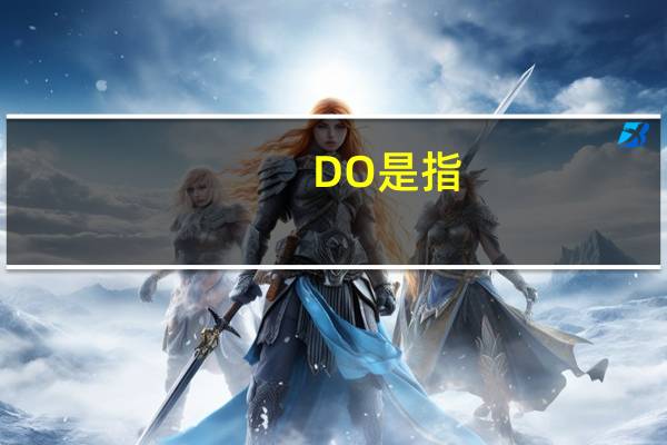 DO是指